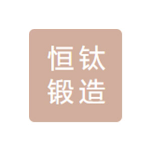 厦门恒钛锻造有限公司