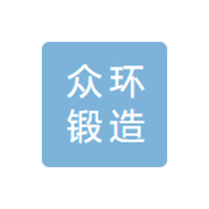 呼和浩特众环锻造有限公司