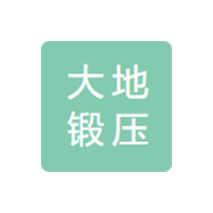 山东大地锻压机械有限责任公司