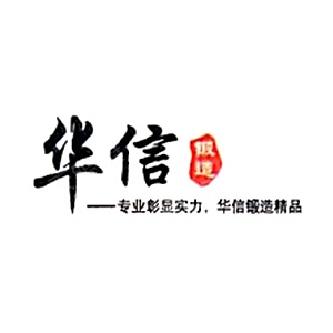 马鞍山市华信锻造有限公司
