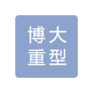南京博大重型锻造有限公司
