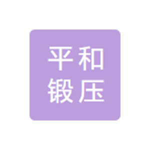 成都平和锻压有限责任公司