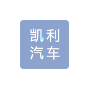 十堰凯利汽车零部件有限公司
