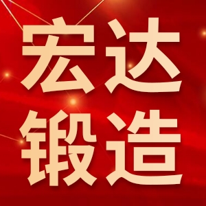 长春市宏达锻造有限公司
