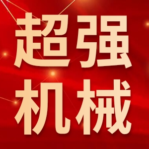 重庆超强机械有限公司