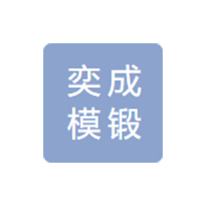 盐城奕成模锻制造有限公司