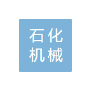 大石桥市石化机械锻造厂