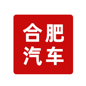 安徽省合肥汽车锻件有限责任公司
