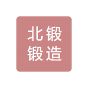 北锻锻造（大连）有限公司