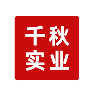 哈尔滨千秋实业有限公司锻造厂