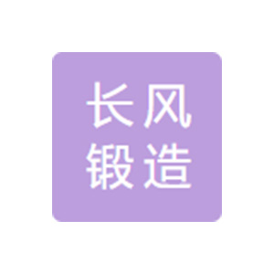 綦江长风锻造有限公司