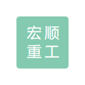 齐齐哈尔宏顺重工集团有限公司