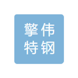 上海擎伟特钢有限公司