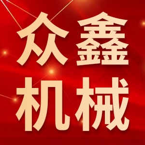 山西五台山众鑫机械制造有限公司