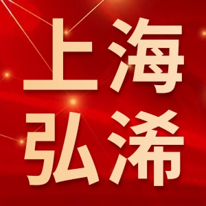 上海弘浠自动化科技有限公司