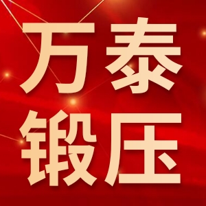青岛万泰锻压机械有限公司
