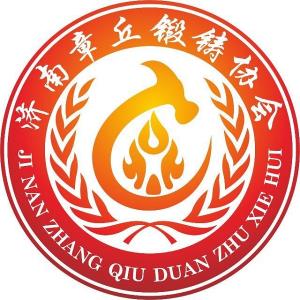 济南章丘锻铸协会