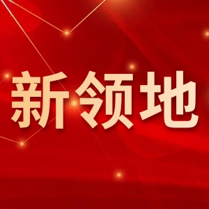 济南新领地精密铸锻设备有限公司