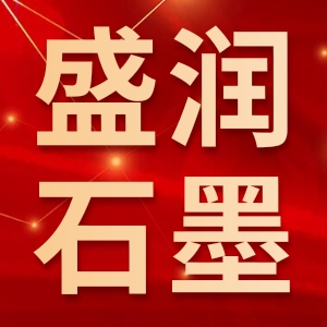 海阳市盛润石墨制品厂