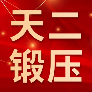 天津市天二锻压机床有限公司
