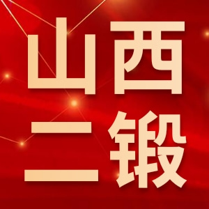 山西省第二锻压机床有限责任公司