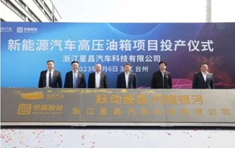 新能源汽车高压油箱项目投产！
