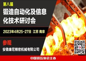 4月25日，南京相约，共襄锻造盛会！