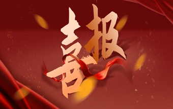 宏达锻压认定为青岛博士后创新实践基地！