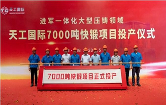 7000吨快锻项目正式投产！