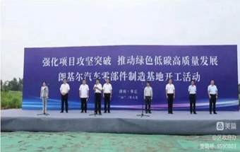 山东又一汽车零部件项目开工！