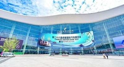 2023成都车展将于8月25日开幕 129个品牌参展