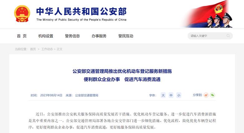 公安部推出服务保障新措施 持续优化机动车登记服务_中青在线-汽车频道