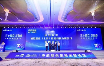 又一家氢能关键零部件研发生产企业揭牌成立！