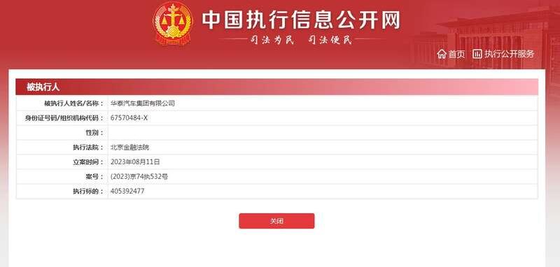华泰汽车被强制执行逾4亿 累计被执行金额超54亿