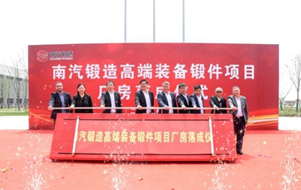 南汽锻造高端装备锻件项目厂房落成！