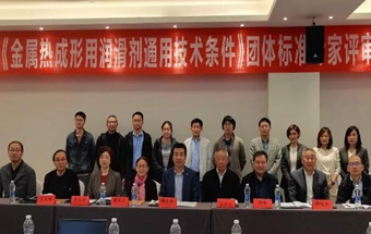 《金属热成形用石墨类、非石墨类润滑剂 技术规范》团体标准专家评审会顺利召开！