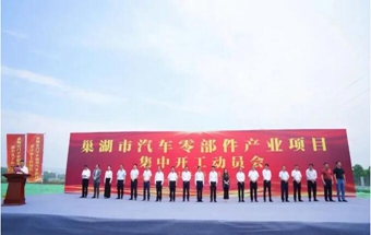 巢湖市汽车零部件产业项目集中开工