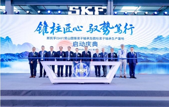 斯凯孚（SKF）常山生产基地二期正式投产
