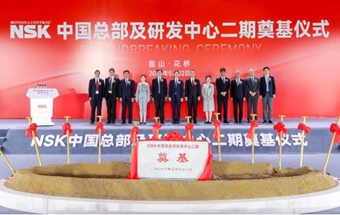 NSK中国总部及研发中心二期项目奠基开工