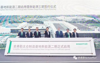舍弗勒太仓制造基地新能源二期工厂启用！