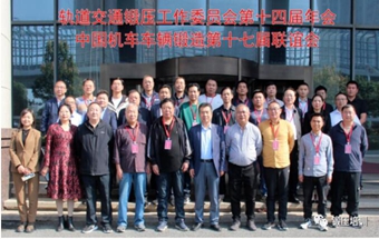 轨道交通锻压工作委员会第十四届年会暨中国机车车辆锻造第十七届联谊会顺利召开