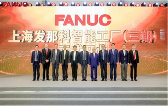 智造新征程 | 上海发那科智能工厂（三期）正式开业！