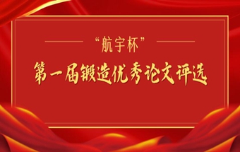 “航宇杯”第一届锻造行业优秀论文评选来了，快来投出您的选票吧