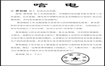 唁电｜沉痛悼念曹春晓院士