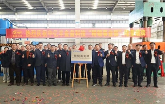 中亿丰金益科技精锻事业部隆重揭牌！