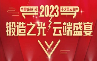 锻造之光，云端盛宴“2023年中国锻造行业十大风云事件”评选活动盛大启动