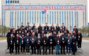 2023《锻造与冲压》锻造前沿、领航未来读者见面交流会暨编委扩大会议&优秀作者高峰座谈会，在四川德阳成功举办