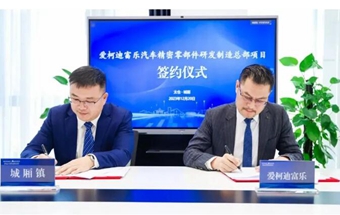 爱柯迪富乐汽车零部件研发制造总部项目落户太仓