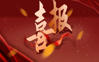 喜报！中共冠县县委、冠县人民政府向发来感谢信！