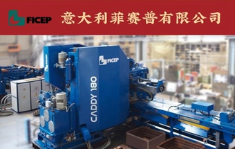 锻造网展展商大赏 | 重要锻造技术装备供应商-菲赛普